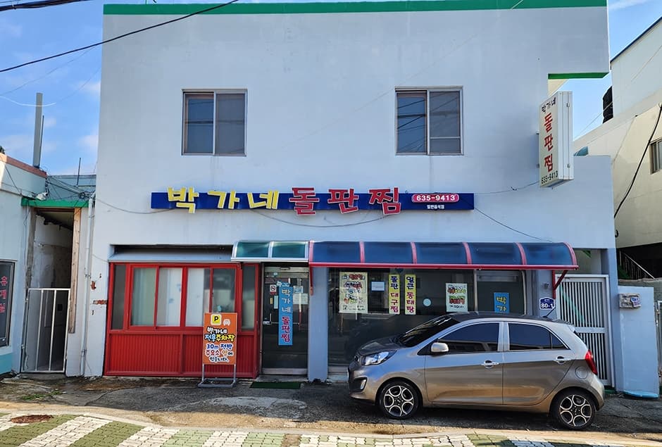 박가네 돌판찜