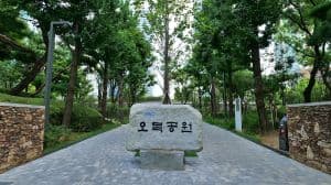오목공원