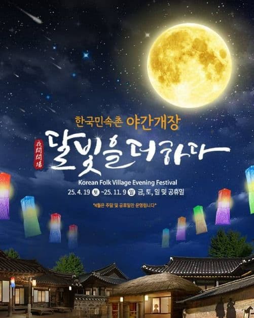 2025 한국민속촌 야간개장
