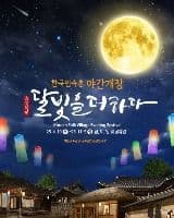 2025 한국민속촌 야간개장