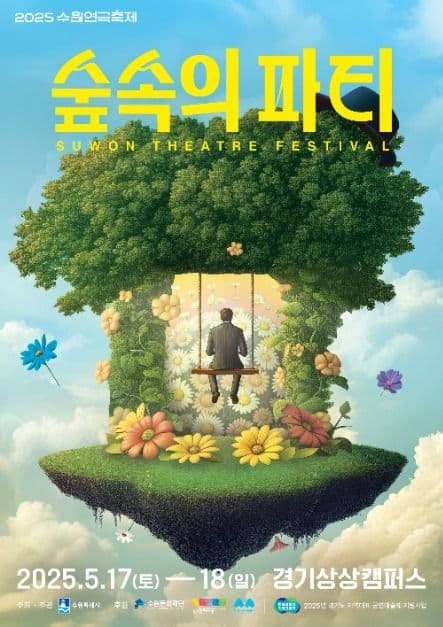 2025 수원연극축제