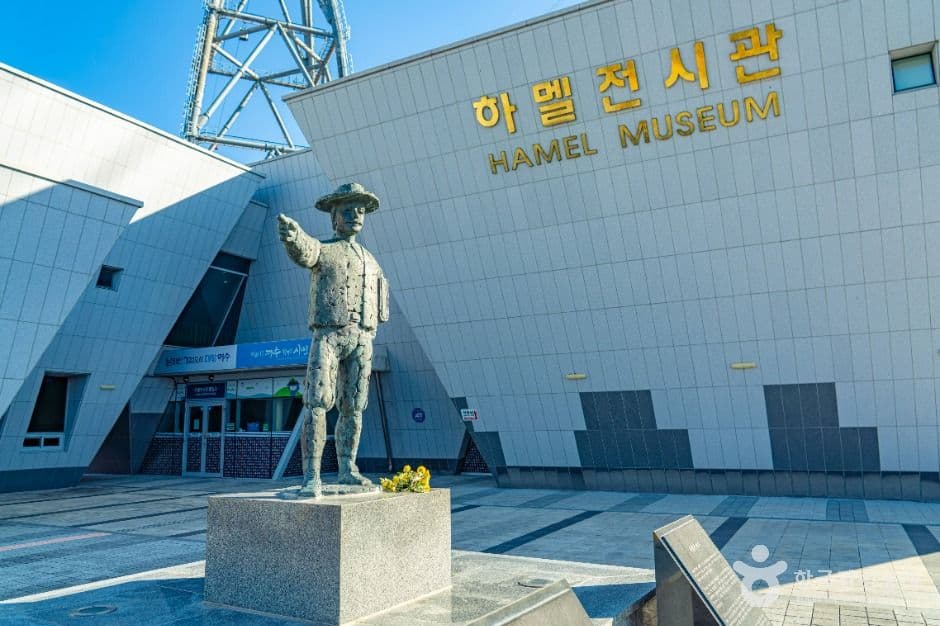 하멜전시관