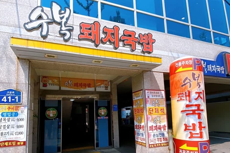수복돼지국밥