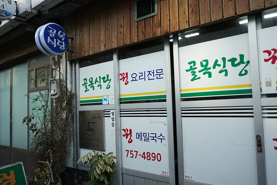 골목식당