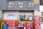진성원
