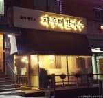 파주뼈칼국수 교하제면소