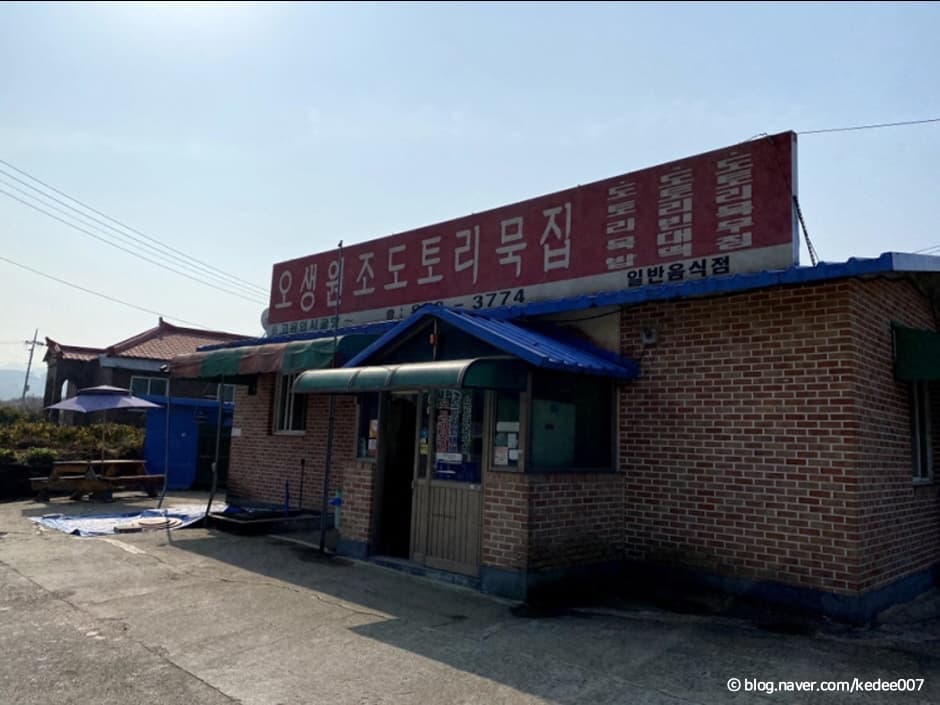 오생원조도토리묵집