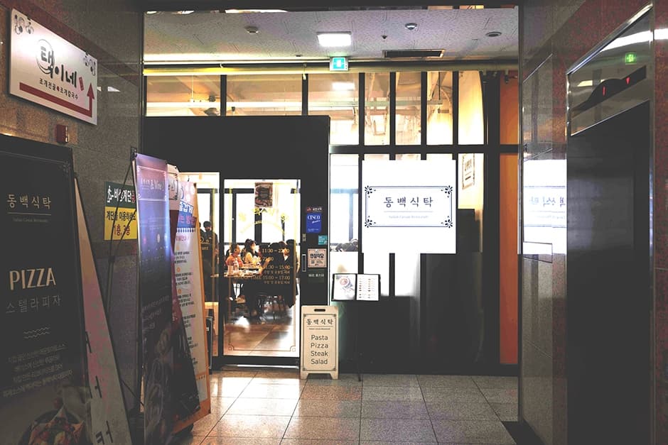 동백식탁