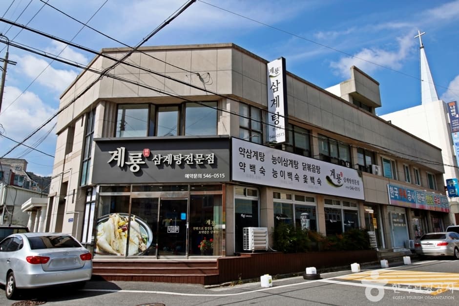 계룡삼계탕