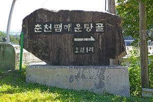 매운탕골