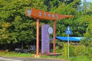 강화 용두레마을