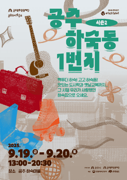 2025 문화공간 어디쉐어 <공주 하숙동 1번지> 시즌2