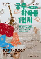 2025 문화공간 어디쉐어 <공주 하숙동 1번지> 시즌2
