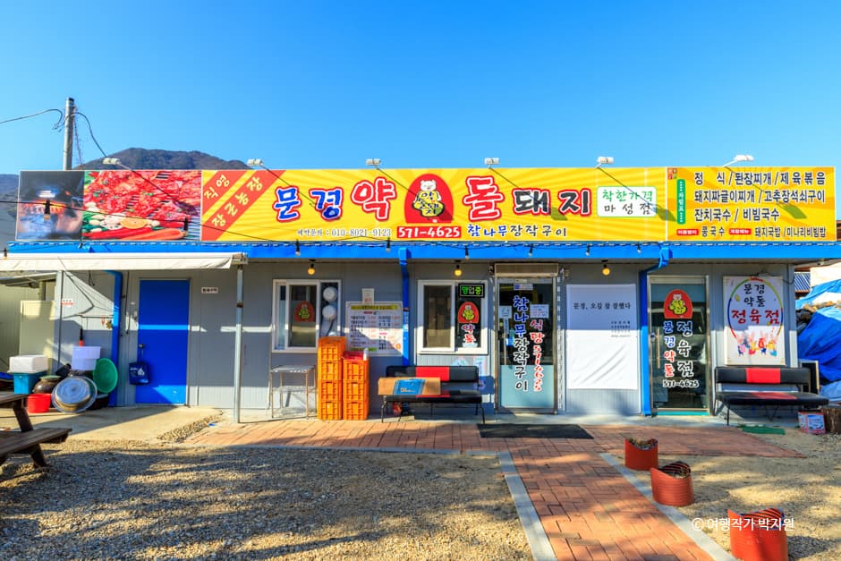 문경약돌돼지