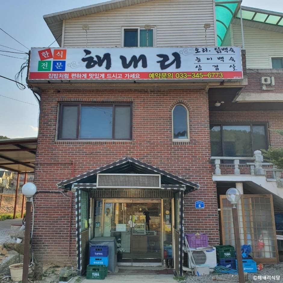 해내리식당