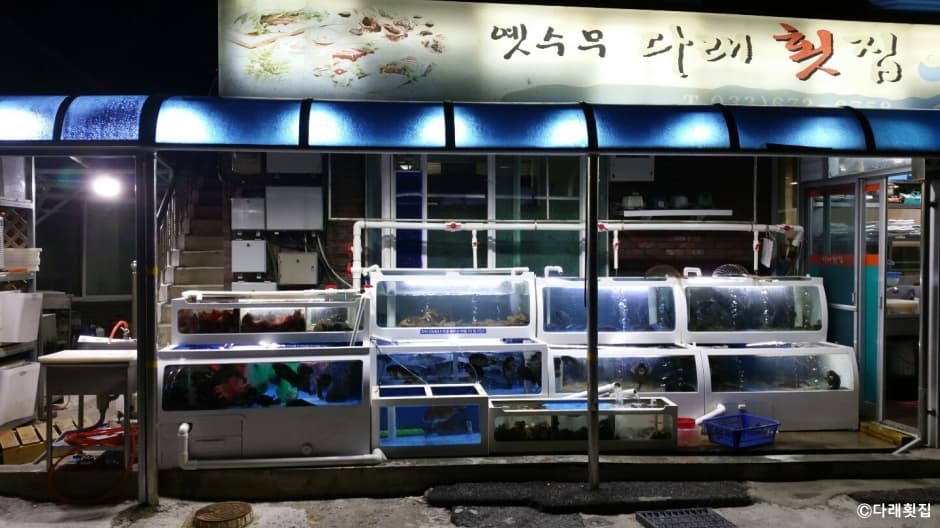 다래횟집