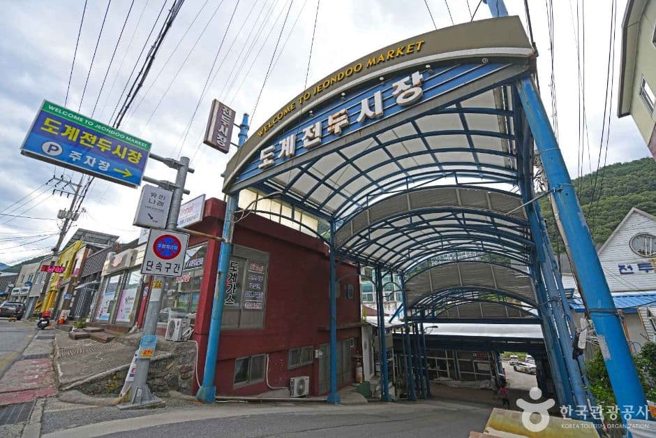 삼척 도계전두시장