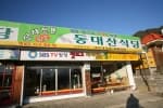 동대산식당