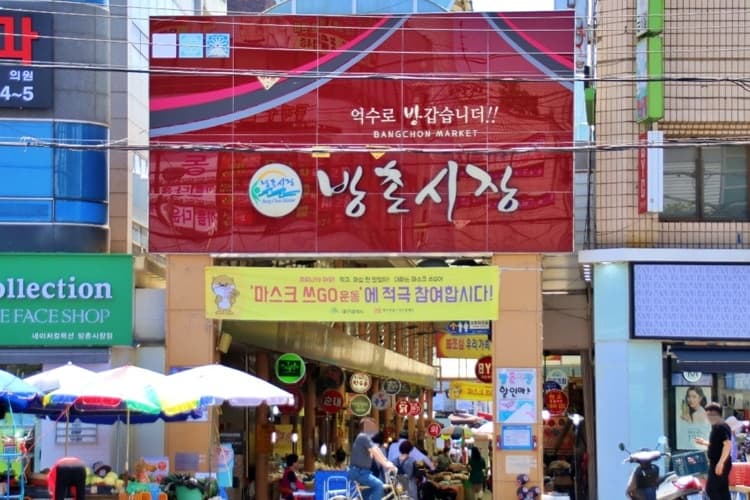 방촌시장