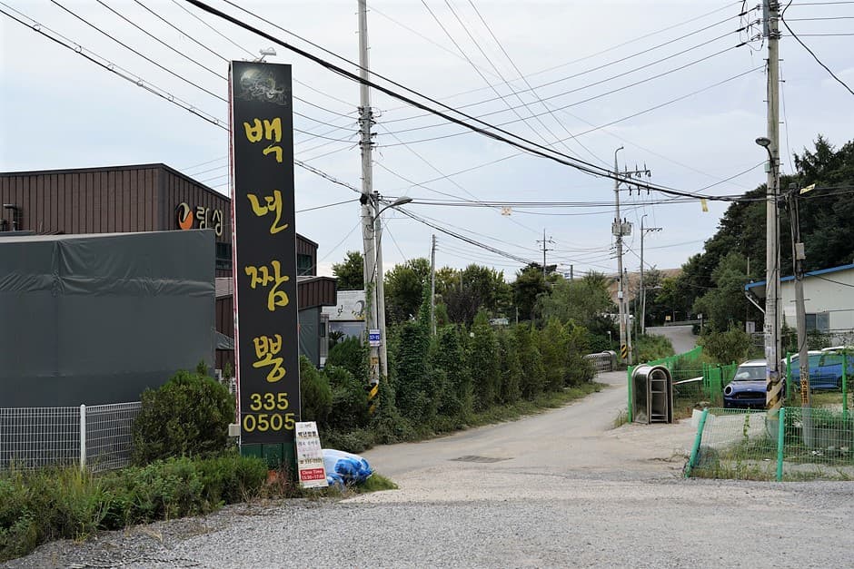백년짬뽕