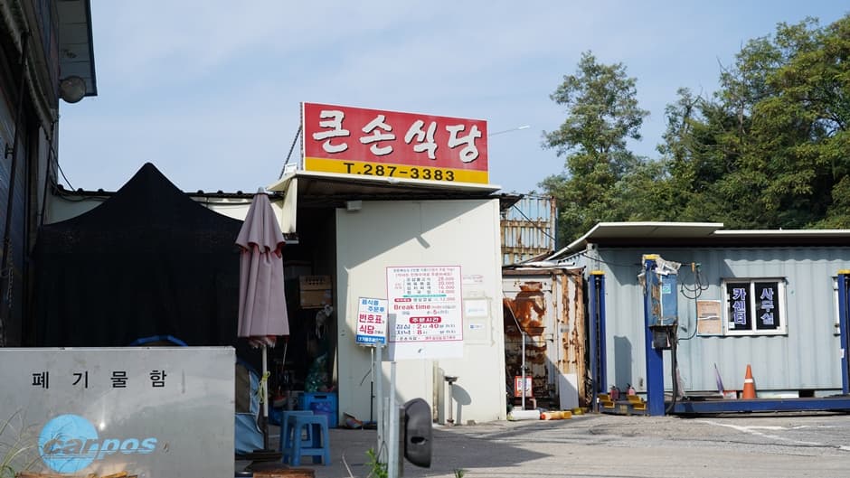 큰손식당