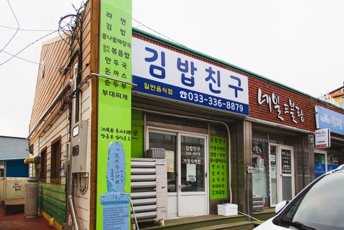 김밥친구