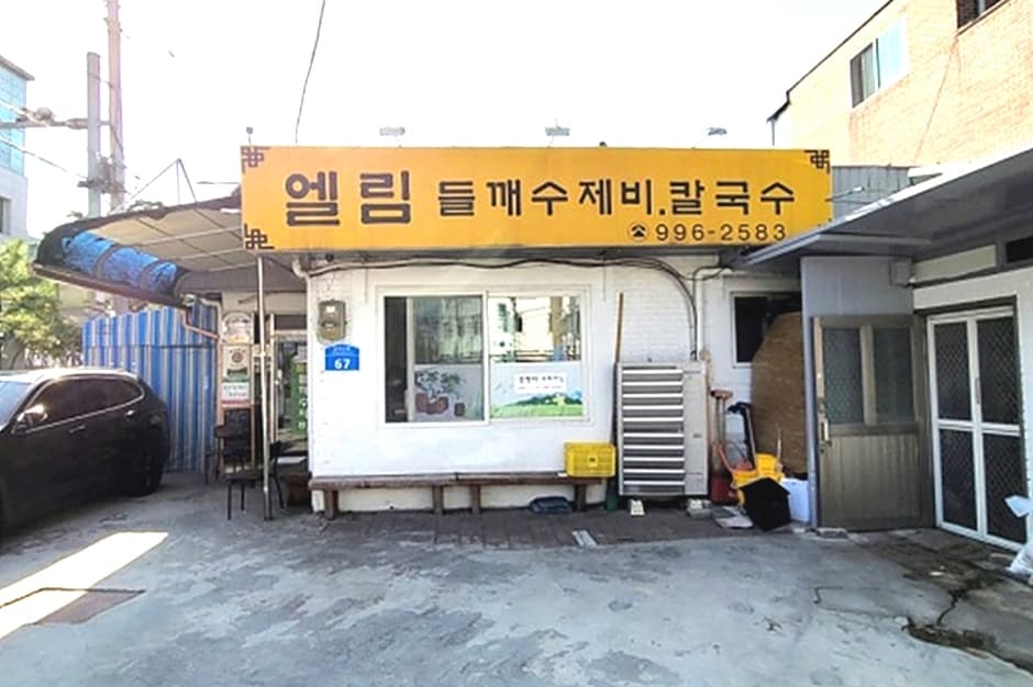 엘림들깨수제비칼국수