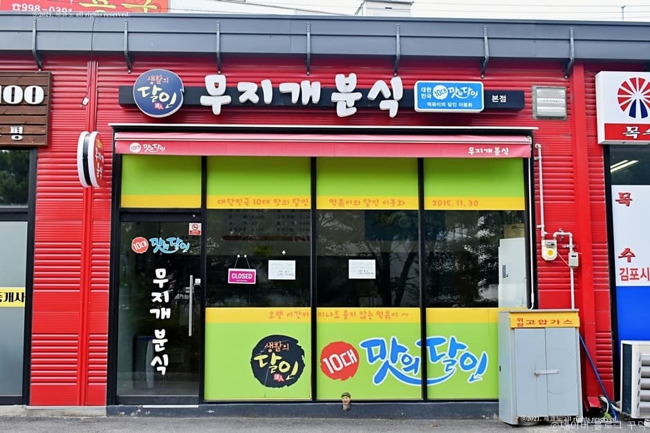 무지개분식 본점