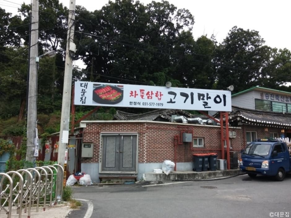 대문집