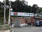 대문집