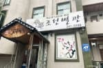 신돈조선별관