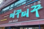 미꾸미꾸