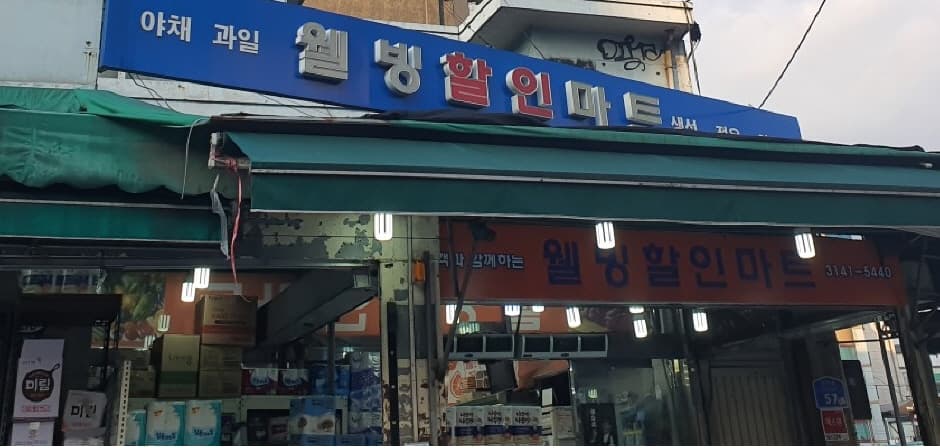 웰빙할인마트