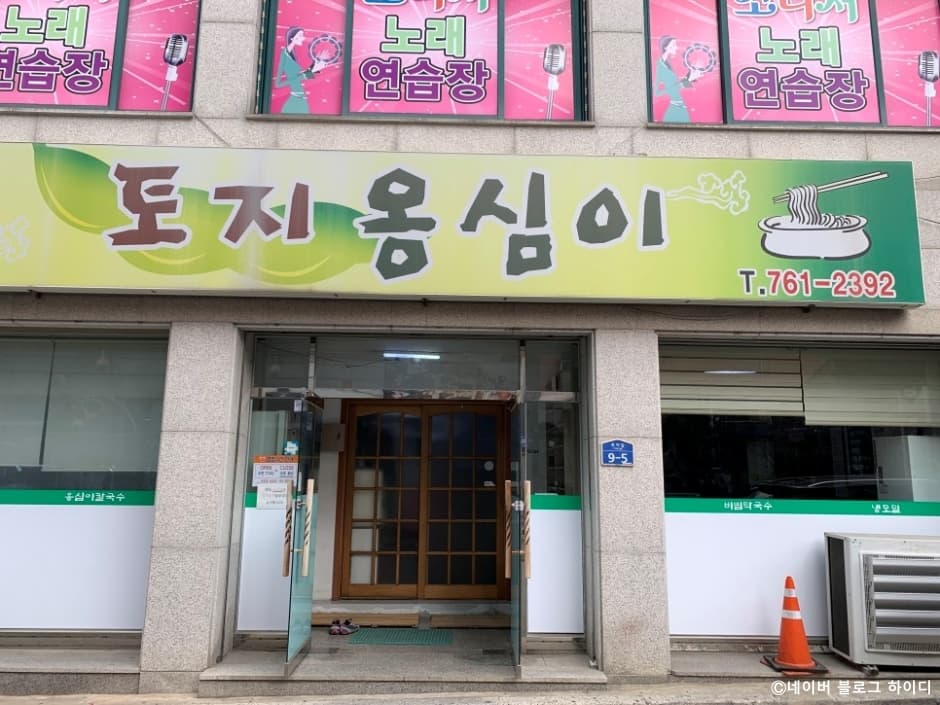 토지옹심이