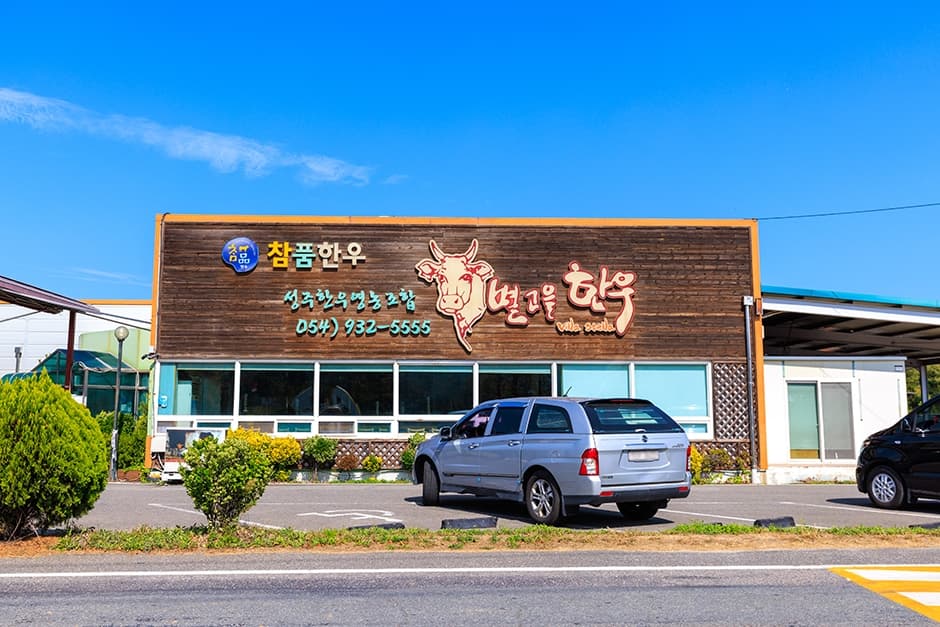 별고을한우