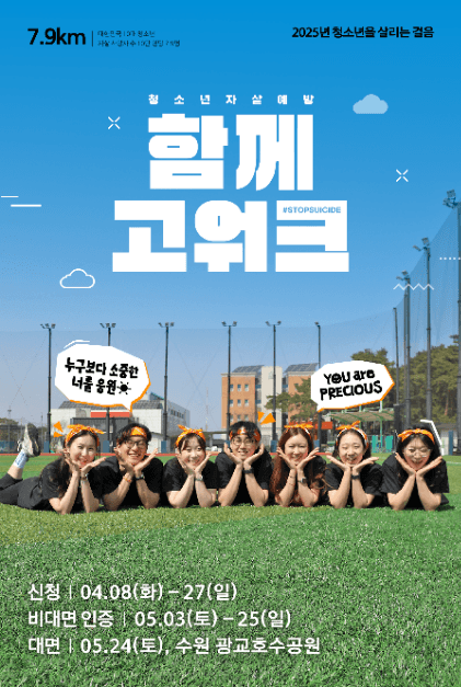 2025 자살예방 캠페인 함께고워크