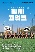 2025 자살예방 캠페인 함께고워크