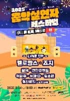 2025 음악실연자 페스티벌