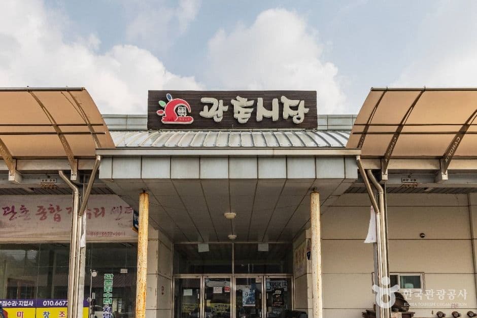 관촌시장