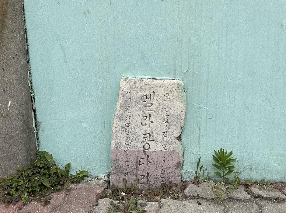멜라콩다리 비석