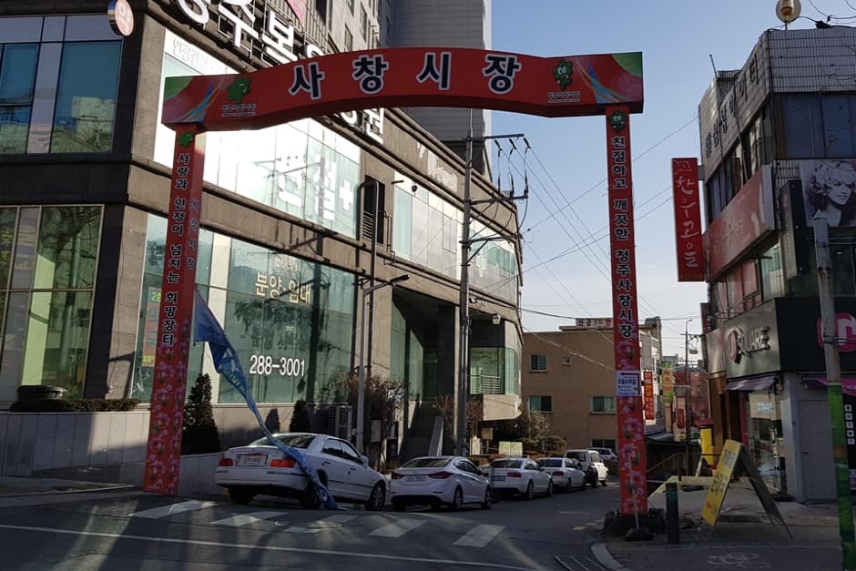 사창시장