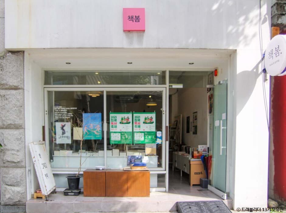 책봄