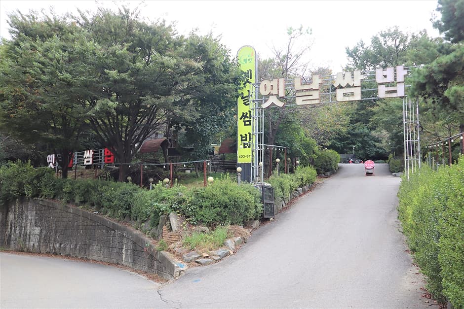 옛날쌈밥