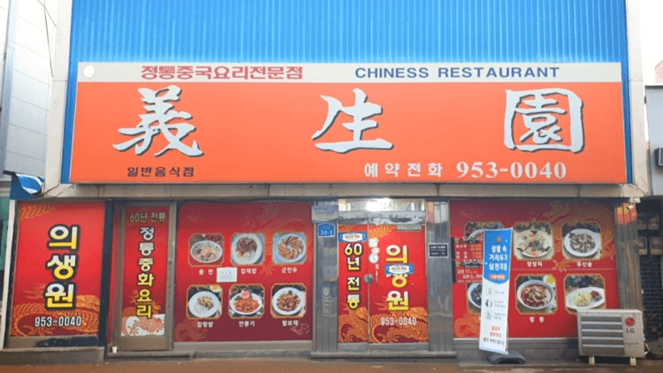 의생원