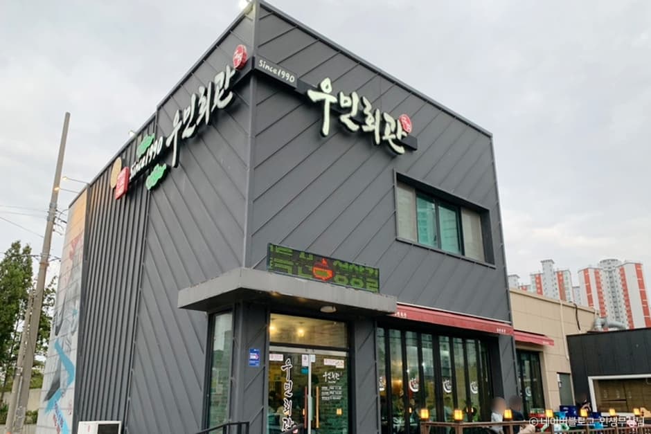우민회관