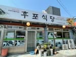 후포식당