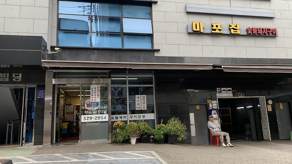 마포집