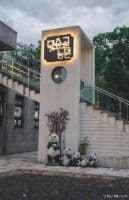 대숲골농원