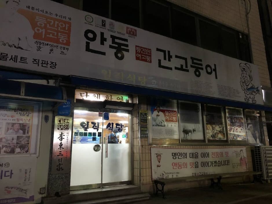 일직식당