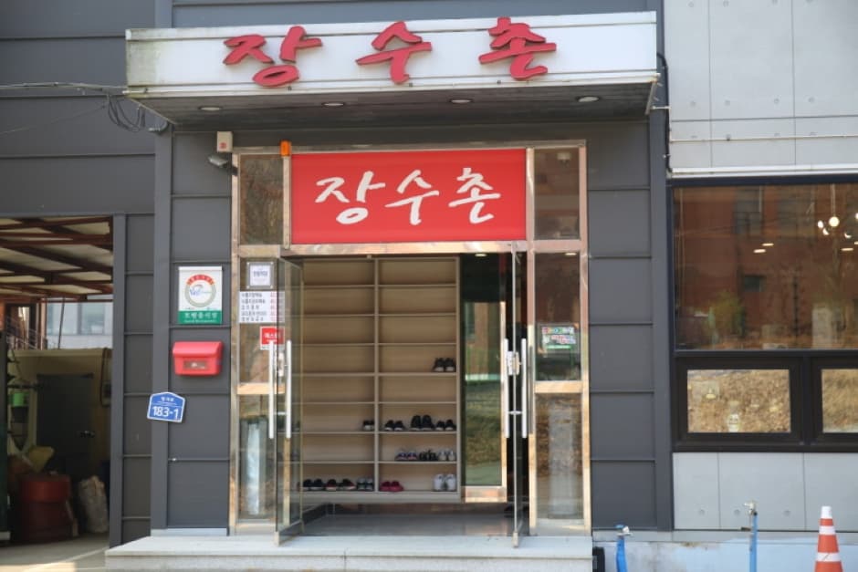 장수촌